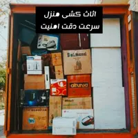 جابه جایی اثاث منزل حمل بار به تمام ایران