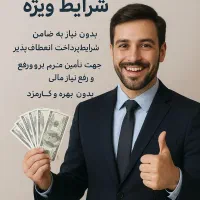 اعطای وام فوری