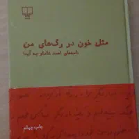 کتاب ( نامه های عاشقانه شاملو به آیدا)|کتاب و مجله ادبی|اصفهان, بهارستان|دیوار