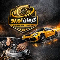 کرمان توربو مرجع تخصصی تعمیرات توربو و خودرو