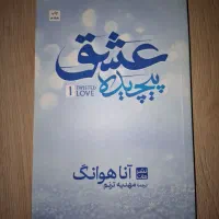 رمان های معروف (کاملا نو بدون خط خوردگی)|کتاب و مجله ادبی|رشت, منظریه|دیوار