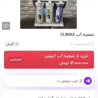 تصفیه آب 6مرحله ای کلایمکس هک تایوانی نو نو|آب‌سردکن و تصفیه آب|گرگان, |دیوار