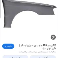 گلگیر جلو راست و چپ پراید پژو ۴۰۵ پژو ۲۰۶ پژو پارس|قطعات یدکی و لوازم جانبی|کرج, ملک‌آباد|دیوار