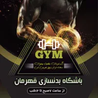 باشگاه بدنسازی قهرمان