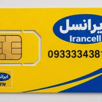 سیم کارت ایرانسل 09333343818