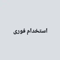 استخدامی