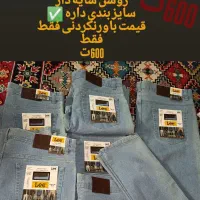 ارزانی شلوار جین فقط فقط ۶۰۰|لباس|شیراز, شیخ علی چوپان|دیوار