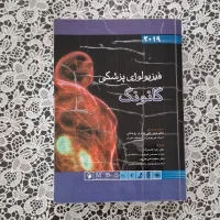 فیزیولوژی پزشکی گانونگ 2019