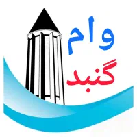 مرجع خرید و فروش وام شرق استان گلستان