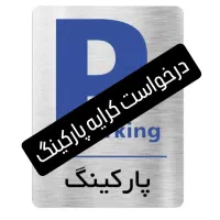 اجاره پارکینگ