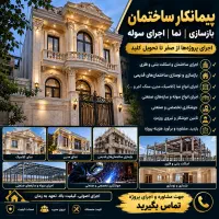 اجرای ساختمان از صفر تا کلید تحویل