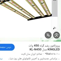 لامپ رشد گیاه کینگ ال ای دی ۴۵۰ وات