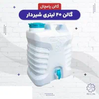 گالن آب شیردار ابعاد ۲۵ لیتری و ۲۰ لیتری|ظروف نگهدارنده، پلاستیکی، یک‌بارمصرف|تهران, سبلان (لشگر)|دیوار