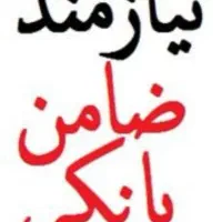 ضامن بانکی نیازمندم