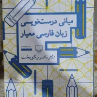 کتاب مبانی درست نویسی زبان فارسی