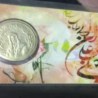 سکه وکیوم شده یادبود حضرت علی کمیاب