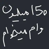 وام میخوام