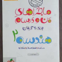 ماجرای منو درسام هندسه یازدهم (کاملا نو)