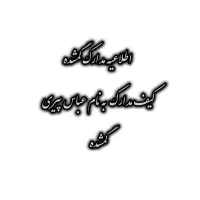 مدارک گمشده