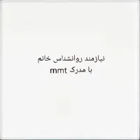 روانشناس با مدرک mmt