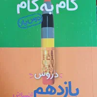 کتاب کمک درسی دبیرستان رشته انسانی|کتاب و مجله آموزشی|تهران, شهرک فردوس (حسینی)|دیوار