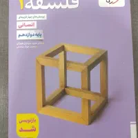کتاب تست فلسفه و کمکی فارسی 12