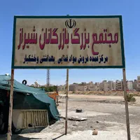 غرفه مجتمع بنکداران شیراز