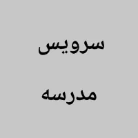 سرویس مدرسه