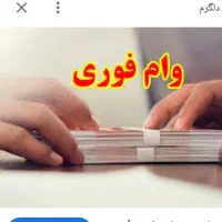 نیازمند فوری به وام