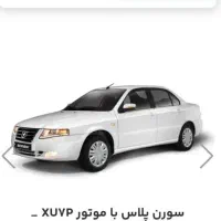 فروش حواله پیش فروش خودرو سمند سورن پلاس