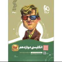 کتاب زبان سیر تا پیاز دوازدهم