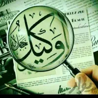 وکیل دادگستری
