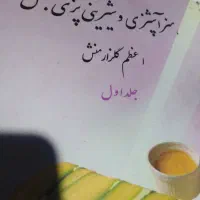 کتاب کامل آشپزی و شیرینی پزی و سفره ارایی|کتاب و مجله آموزشی|شیراز, اصلاحنژاد|دیوار