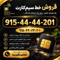 فروش سیمکارت رند و خوشخوان 201-44-44-0915