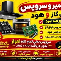 سرویس تعمیر کار اجاق گاز صفحه ای هود تعویض شیشه