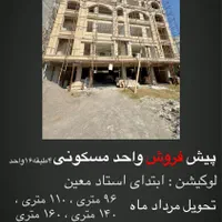 پیش‌فروش/۱۱۰،۹۶متری/استادمعین