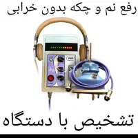 نشت یابی رفع نمزدگی چکه ترکیدگی با دستگاه