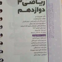 کتاب کمک اموزشی ریاضی دوازدهم تجربی|کتاب و مجله آموزشی|بندر ماهشهر, |دیوار