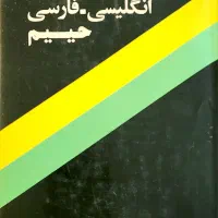 ۱۳ جلد دیکشنری تخصصی و عمومی زبان نو و استفاده شده|کتاب و مجله آموزشی|تهران, حشمتیه|دیوار