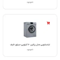 لباسشویی لایف بدون یش پرداخت اقساط ۲۴ماهه وام فوری|ماشین لباسشویی و خشککن لباس|کرمانشاه, |دیوار