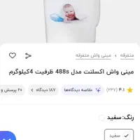 مینی واش یا کهنه شور|ماشین لباسشویی و خشک‌کن لباس|فرخ‌شهر, |دیوار