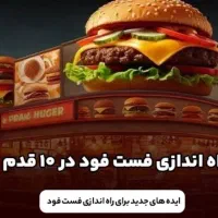 آموزش و راه اندازی و مشاوره صفر تا صد فست فود