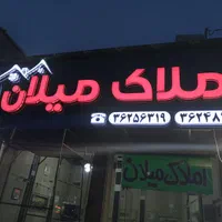 تابلوساز تابلوسازی حروف برجسته چلنیوم LED نصاب|خدمات پیشه و مهارت|شیراز, آبیاری|دیوار