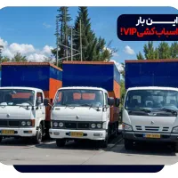 حمل نقل اثانیه منزل خاور ونیسان VlPبار|خدمات حمل و نقل|یزد, |دیوار