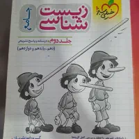 زیست پینوکیو و فیزیک خیلی سبز|کتاب و مجله آموزشی|مشهد, دانش|دیوار