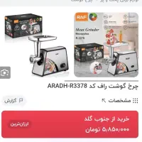 چرخ گوشت RAFمارک برند اصل مال جهیزیه بوده|سایر لوازم برقی|زاهدان, |دیوار