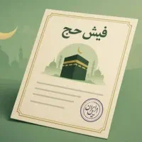 فیش حج تمتع 83