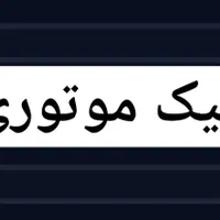 پیک موتوری