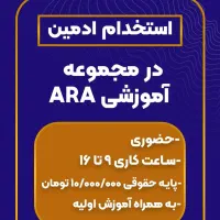 استخدام ادمین حضوری خانم