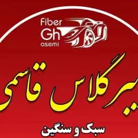 فایبر گلاس قاسمی
